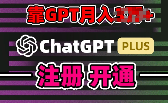 互联网新热潮GPT-4O+白嫖GPT4.0.靠代充GPT日入200+，全是实操，小白也能上手【揭秘】