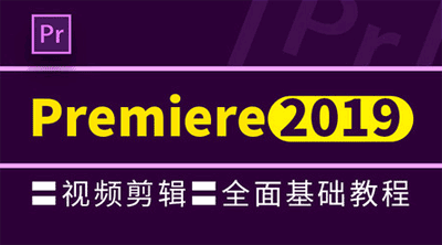 Premiere Pro CC 2019基础教程