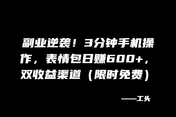副业逆袭！3分钟手机操作，双收益渠道（限时免费）