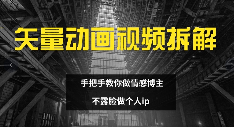 矢量动画视频全拆解 手把手教你做情感博主 不露脸做个人IP【揭秘】