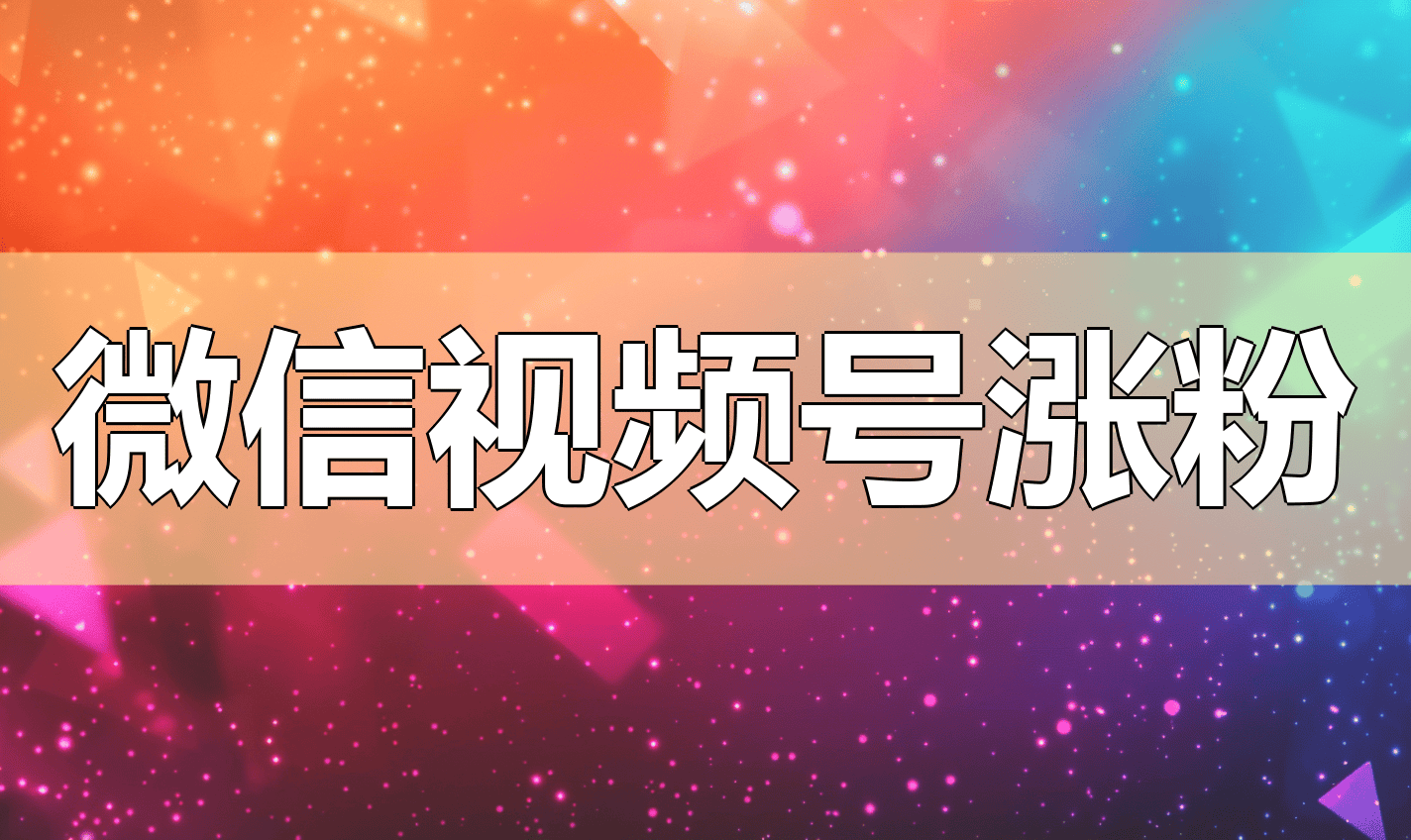 视频号怎么快速涨粉？5个实操策略让你粉丝破万-视频号涨粉慢