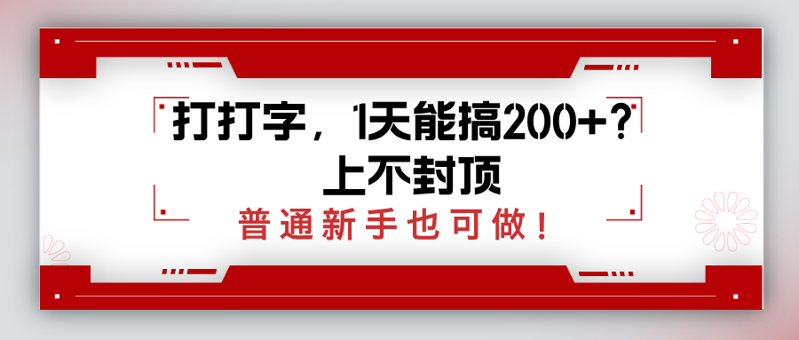打打字，1天能搞200+？上不封顶，普通新手也可做！