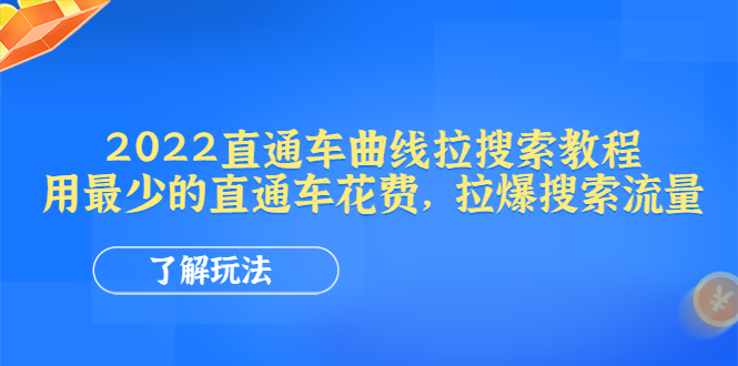 2022直通车曲线拉搜索教程：用最少的直通车花费，拉爆搜索流量【电商教程】