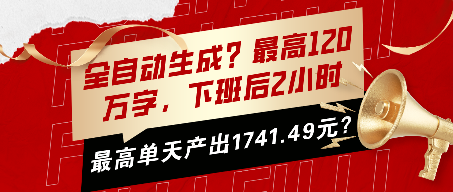 全自动生成？最高120万字，下班后2小时，最高单天产出1741.49元？