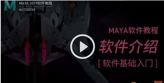maya2019实战教程