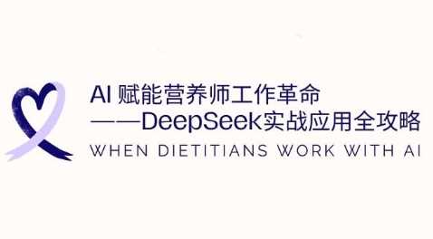 AI赋能营养师工作革命：DeepSeek实战应用全攻略，提升工作效率  冒泡网VIP项目  4 小时前  9.9