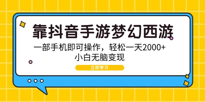 靠抖音手游梦幻西游，一部手机即可操作，轻松一天2000+，小白无脑变现