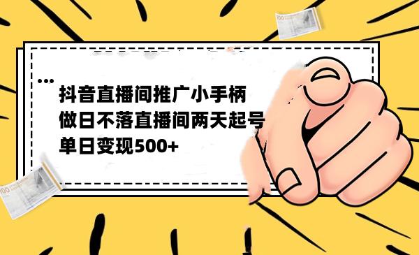 抖音直播间推广小游戏能这么赚钱？单日变现500