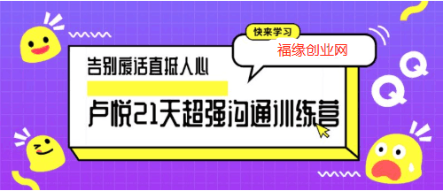 卢悦21天超强沟通训练营 告别废话直抵人心