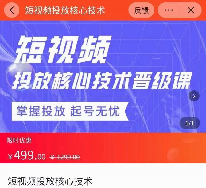 2022短视频投放核心技术晋级课，掌握投放起号无忧