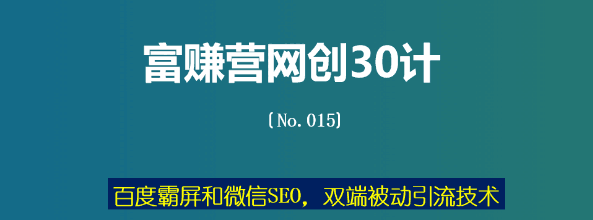 富赚营网创30计015：百度霸屏和微信SEO，双端被动引流技术