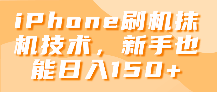 iPhone刷机抹机技术，新手也能日入150+【视频教程】