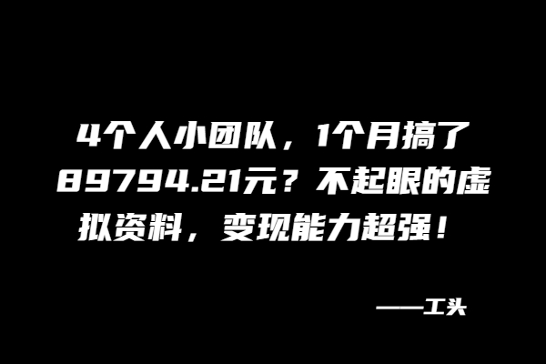 4个人小团队，1个月搞了89794.21元？变现能力超强！