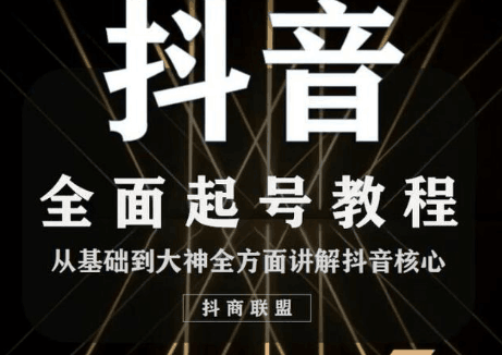 最新抖音课程：起号基础+账号类型定位+视频搬运发送处理