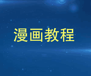 零基础自学画漫画视频教程