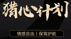 嘉琪学长《抖音粉丝专属课程——猎心计划》