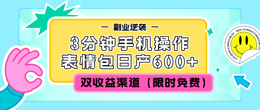 副业逆袭！表情包日产600+，双收益渠道（限时免费）