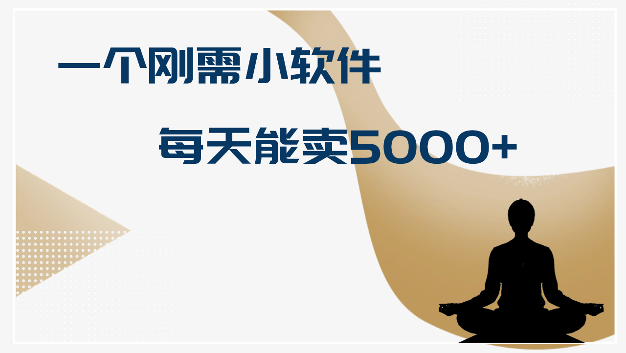 十万个富翁修炼宝典一个刚需小软件，每天能卖5000+，操作简单