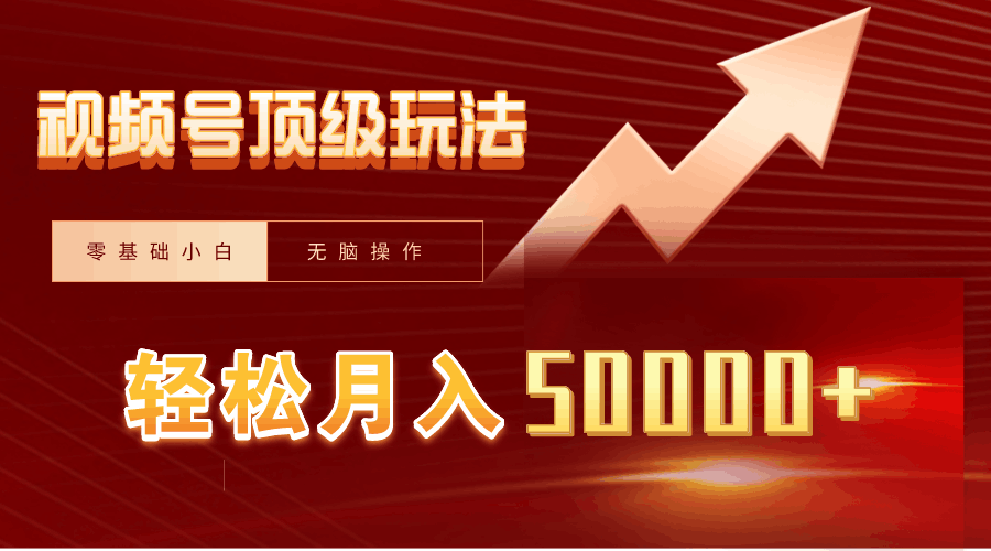 2024年视频号爆火新赛道，一键生成，新号当天见收益，月入20000+