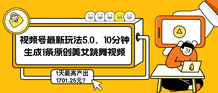 视频号最新玩法5.0，10分钟生成1条原创美女跳舞视频，1天最高产出1701.25元？