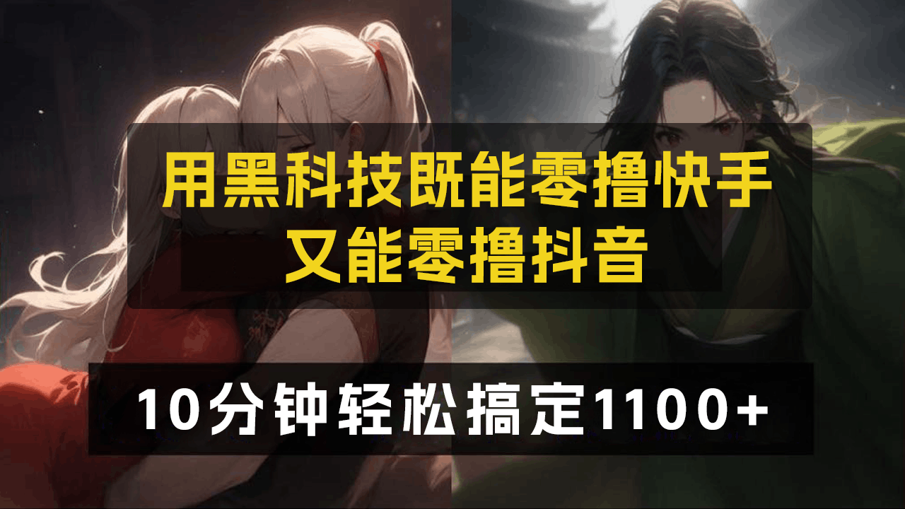 2024爆火AI副业项目：操作简单！日入1100+，人越多越躺赚！