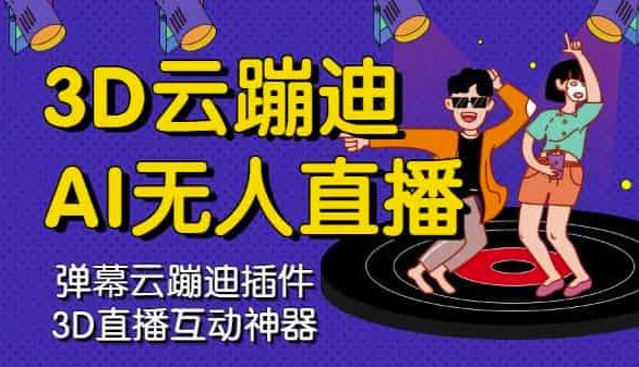 3D云蹦迪AI无人直播卡通开心版，内含操作视频详细教程