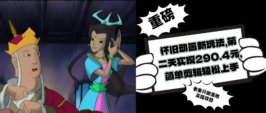 怀旧动画新玩法，第二天实现290.4元，简单剪辑轻松上手
