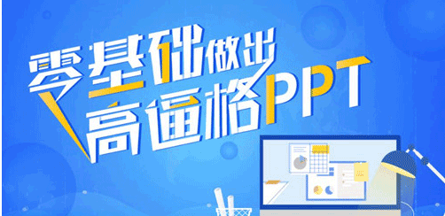 征服老板：零基础做出高逼格PPT