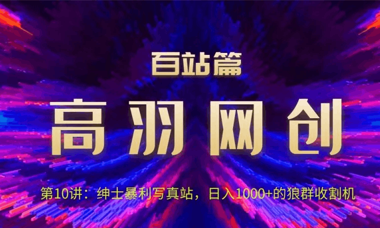 高羽网创百站篇第10讲：写真站项目绿色玩法，日进1k+狼群收割机