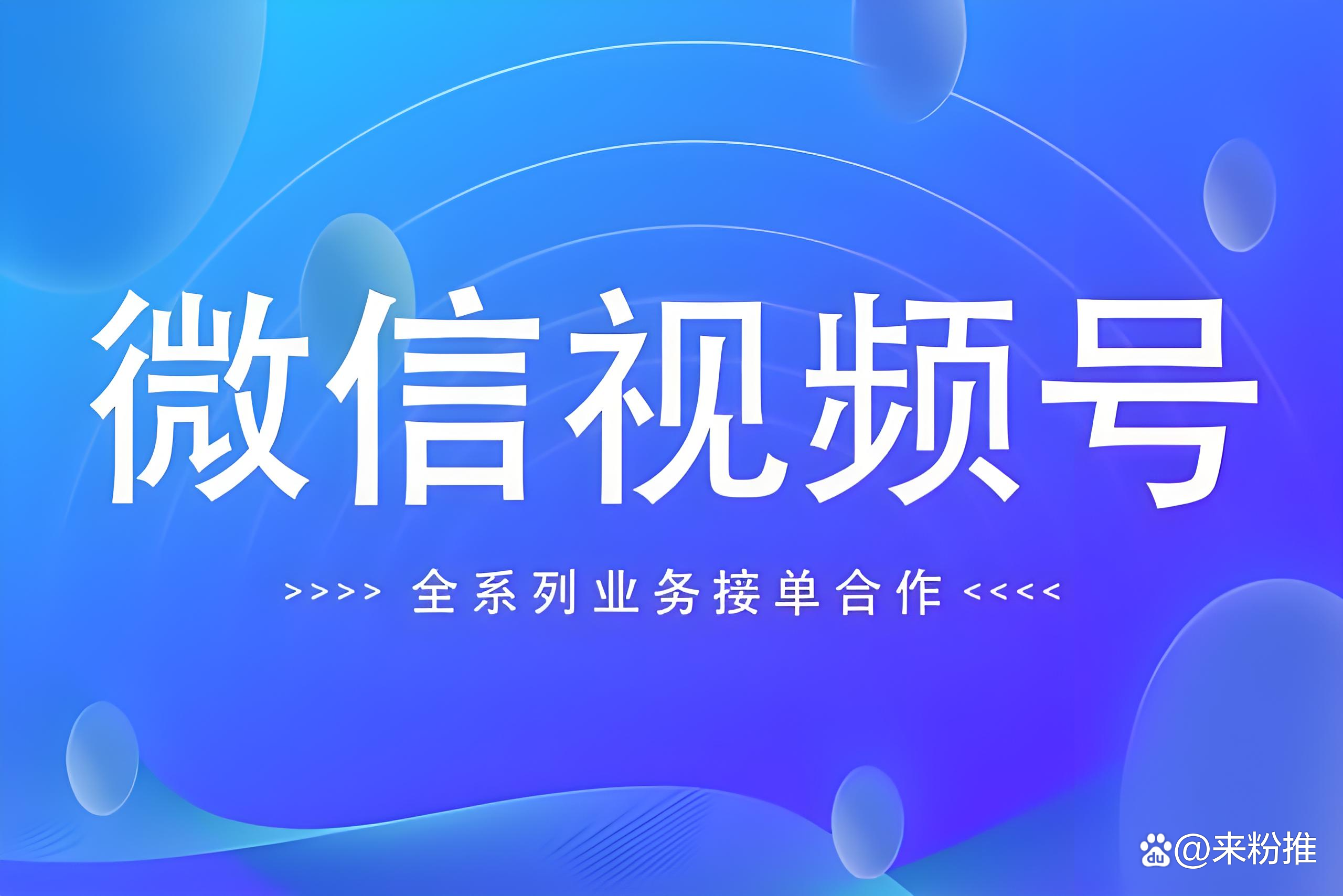视频号刷粉的危害与正确运营策略-视频号涨粉有什么用