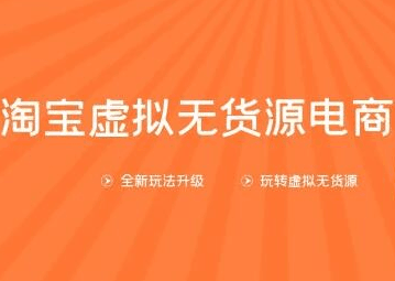 淘宝虚拟无货源电商第10期【龟课】：一步步教您如何通过淘宝，批量运营虚拟店铺(送1+4+5)