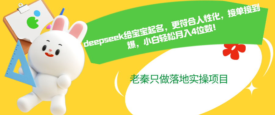deepseek给宝宝起名，更符合人性化，接到爆，小白轻松月入4位数！