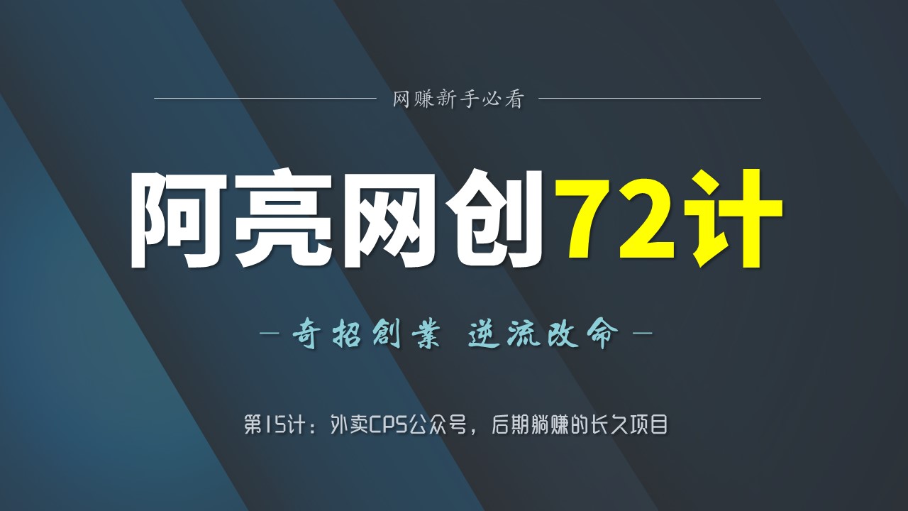 阿亮网创72计第15计：外卖CPS公众号，后期躺赚的长久项目