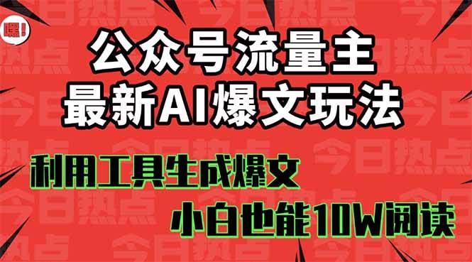 公众号流量主掘金新玩法，利用AI工具发布爆文，小白也能篇篇10W+文章，…