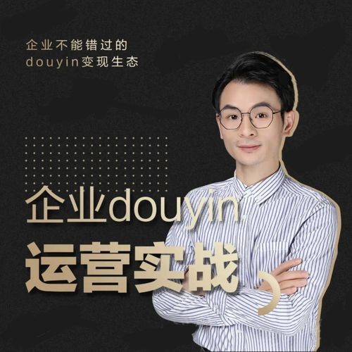 企业抖音运营实战【增长网络安全董十一】，企业不能错过的变现生态（价值999米）