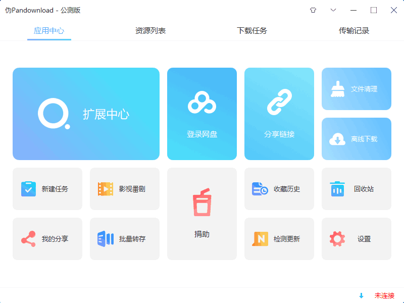 软件推荐[Windows]伪PanDownload v0.0.5公测版