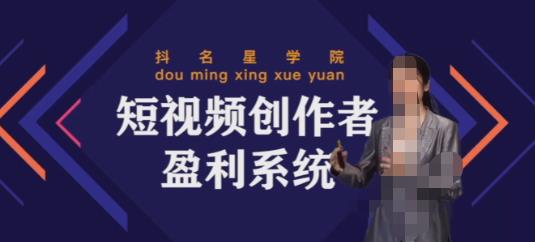 2022短视频创作者盈利系统班，实战，系统，落地给您想要的盈利方案