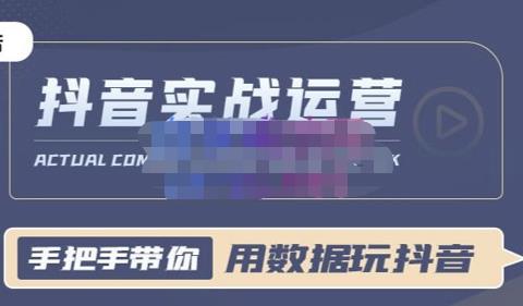 抖音小店实战课：用数据玩抖音实战篇，抖音实战运营，星哥带你用数据玩赚抖音