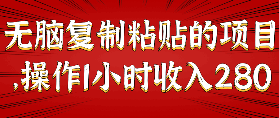 无脑复制粘贴的项目，操作1小时收入280【视频教程】