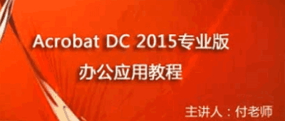 Acrobat视频教程