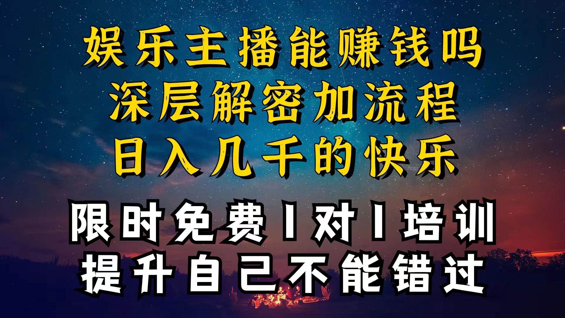 现在做娱乐主播真的还能变现吗，个位数直播间一晚上变现纯利一万多，到底怎么做的