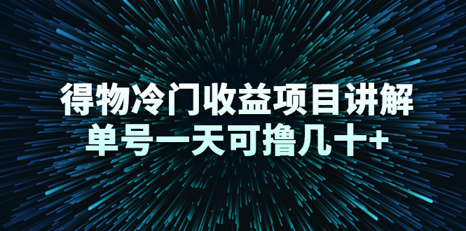 得物冷门收益项目讲解，单号一天可撸几十+