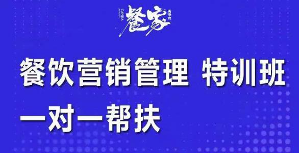 餐饮营销管理特训班：选址+营销+留客+营收+管理+发展，一对一帮