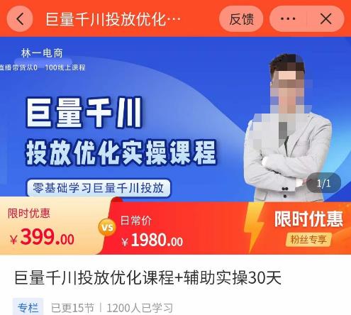巨量千川投放优化课程，​学完课程能正确玩转千川付费投放的各项技巧