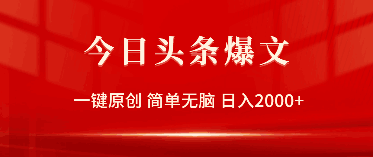 今日头条爆文，一键原创，简单无脑，日入2000+