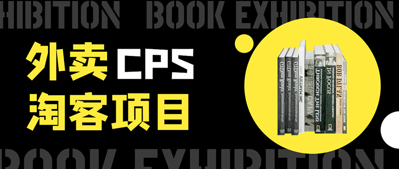 外卖CPS淘宝客项目，被动引流躺着赚钱的玩法稳定日出20单，月入1W+