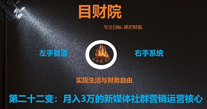 《目财36变》第二十二变：月入3万的新媒体社群营销运营核心