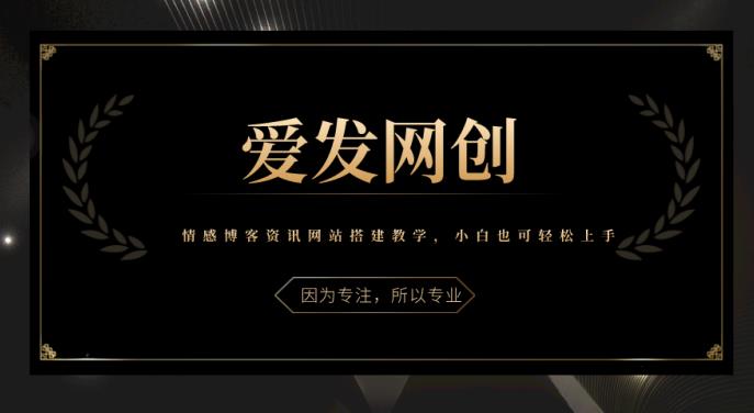 《爱发必学第5课》情感博客资讯网站搭建教学，小白也可轻松上手