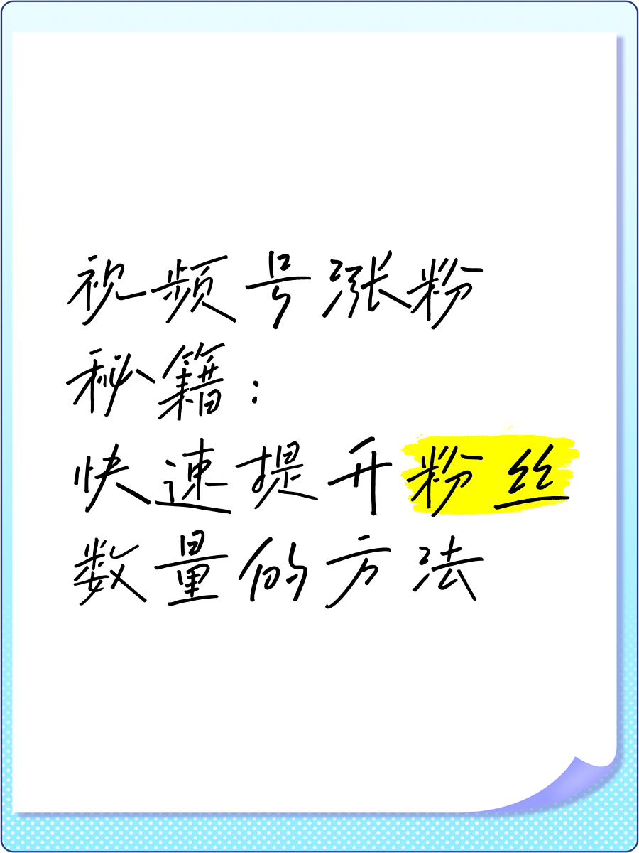 视频号刷粉丝,视频号新号涨粉技巧_视频号SEO排名优化：让你的视频号火起来_2025视频号怎么安全刷粉丝