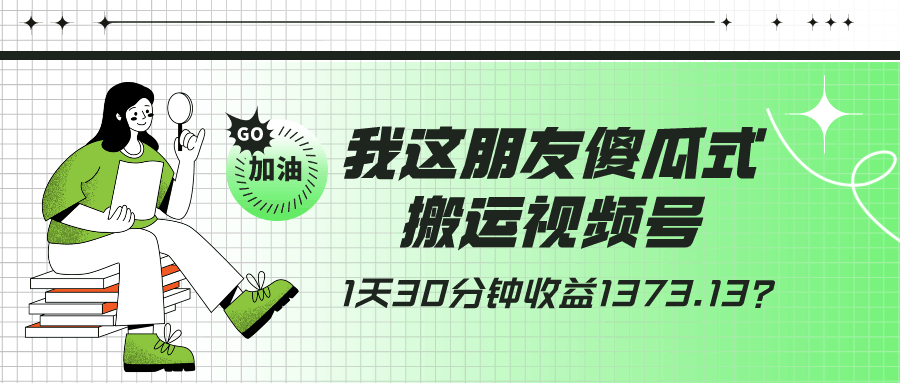 我这朋友傻瓜式搬运视频号，1天30分钟收益1373.13？